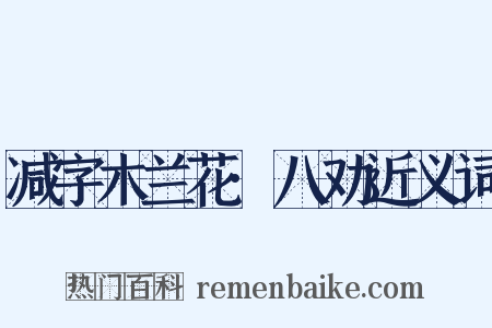 减字木兰花·八劝近义词是什么意思的图片